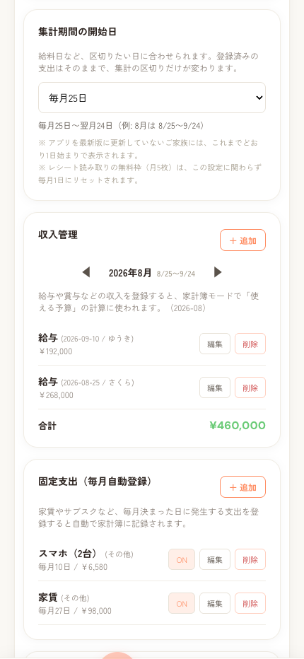 集計期間の開始日の設定画面