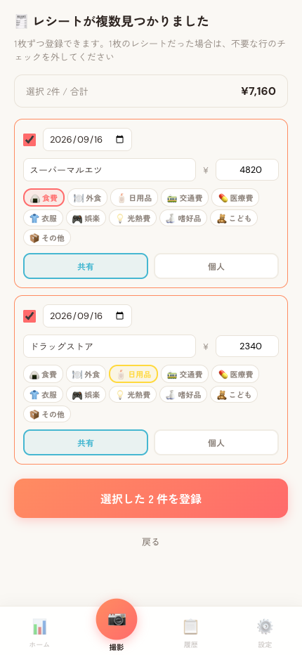 複数レシートの確認画面
