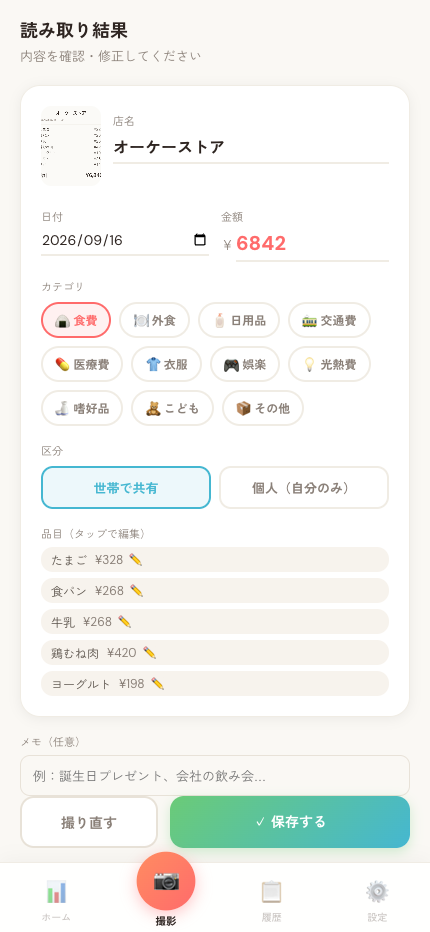 レシートの読み取り結果画面