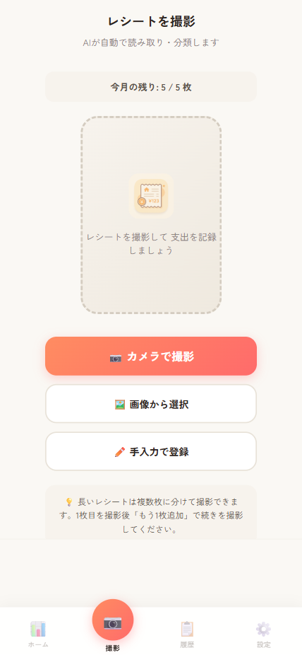 レシート撮影画面